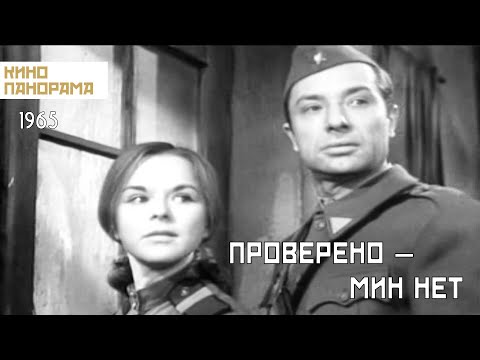 Проверено — мин нет (1965 год) военный