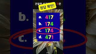🧠뇌를 깨우는 숫자 퀴즈 모음! 총 5문제 #16 │ collection of number quizzes #두뇌회전 #집중력강화 #치매테스트