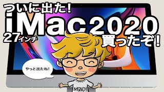 【散財】 New iMac 2020を買ったぞ！