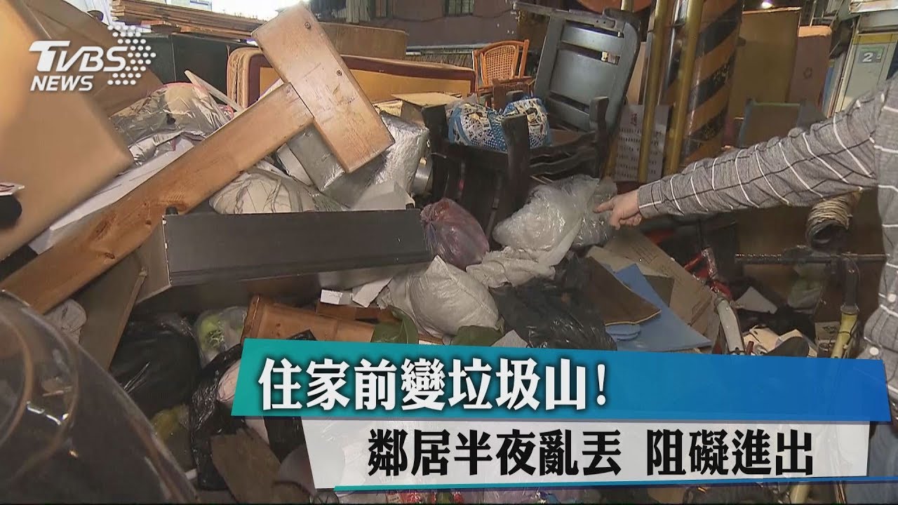 公德心呢?住家前變垃圾山 鄰居半夜亂丟