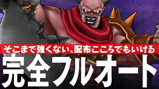 ドラクエウォーク 魔王ウルノーガ 完全フルオート攻略のコツ メガモンスター DQウォーク