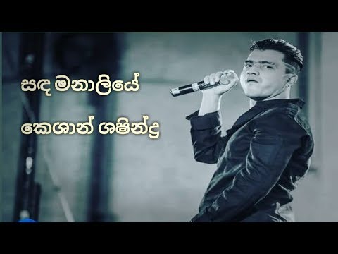 Sanda manaliye - Keshan Shashindra (awantha)