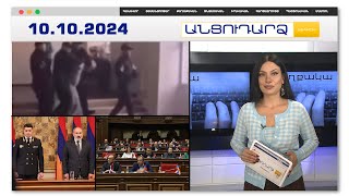ԱԱԾ ներխուժումն ու անառակաբարո վարքով Ֆիզիկայի ուսուցիչը