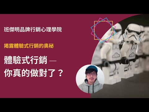 十分鐘學會有效的體驗式行銷 ｜消費者心理怎麼想｜行銷人學習最佳頻道 ｜班傑明品牌行銷心理房