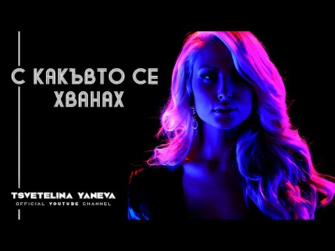 Video thumbnail for С Какъвто Се Хванах (S Kakavto Se Hvanah)