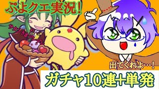 【ぷよクエ】ぷよの日ガチャとガチャチケ全部引いてみた。【ガチャ実況】