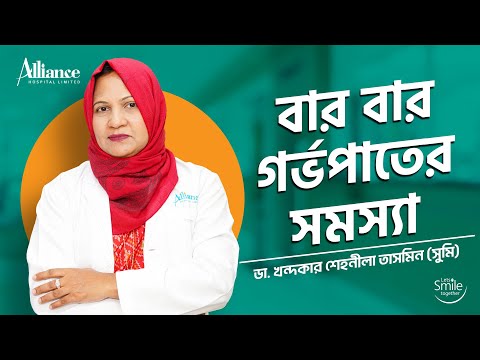 বার বার গর্ভপাত এর সমস্যা | ডাঃ খন্দকার শেহনীলা তাসমিন (সুমি)