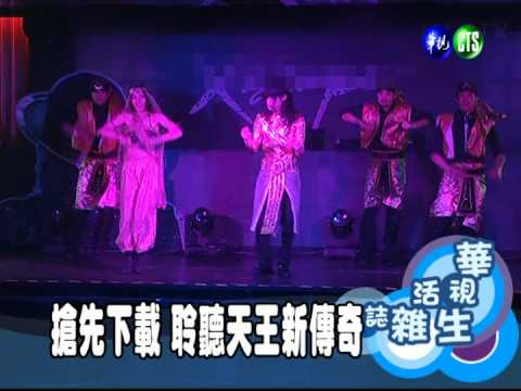 搶先下載 聆聽天王新傳奇