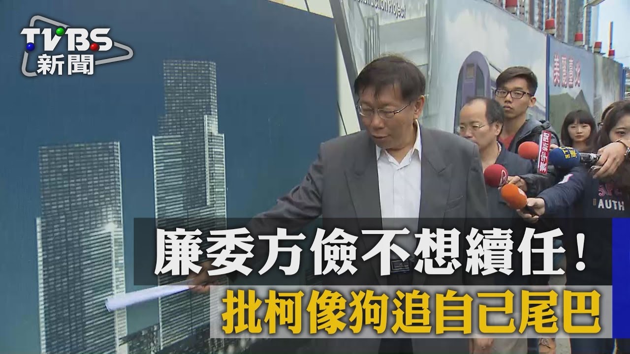 廉委方儉不想續任！批柯像狗追自己尾巴