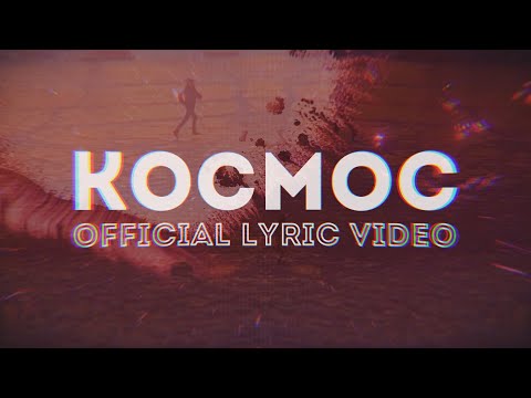СТАС КОЛОТОВ - КОСМОС (official Lyric video)