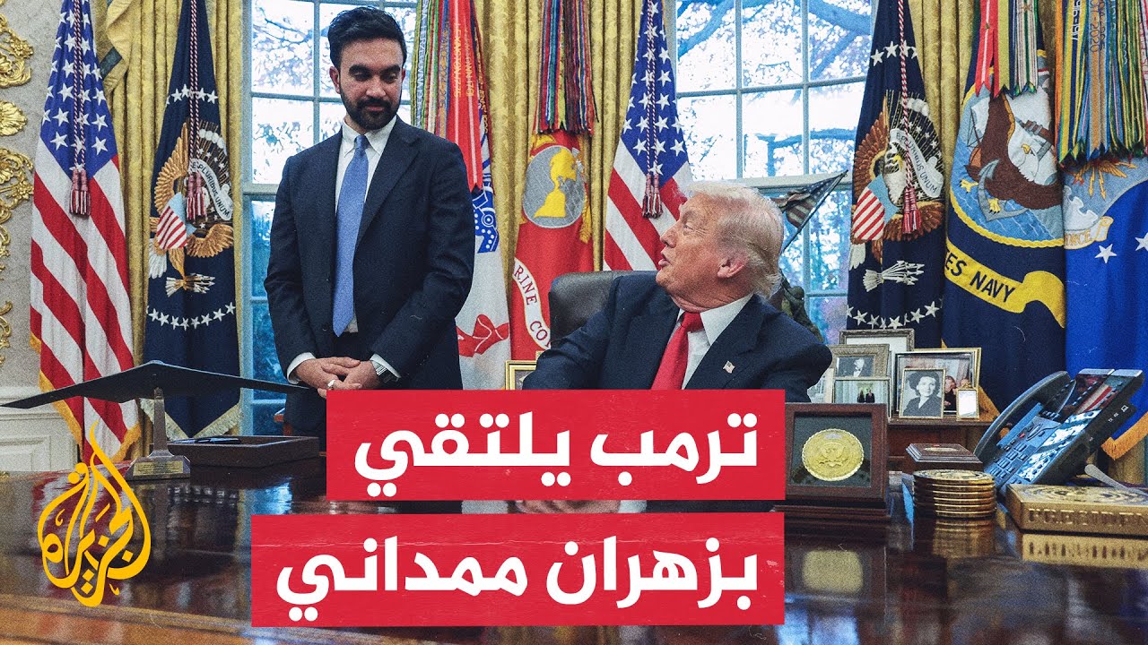الرئيس الأمريكي ترمب يستقبل عمدة نيويورك الجديد زهران ممداني.. ما تفاصيل الل?