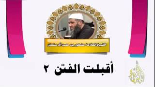 أقبلت الفتن 2 الشيخ مشهور بن حسن آل سلمان image