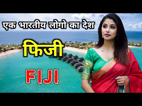 फ़िजी एक हिन्दी बोलने वाला देश // Amazing Facts About Fiji in Hindi