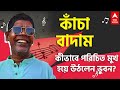 Kancha Badam: Who is this world musician, how did he rise? | Bangla News