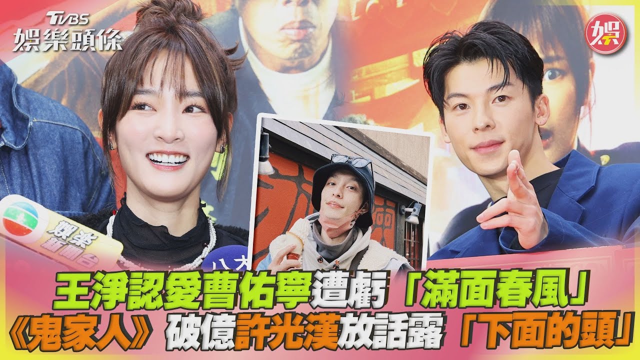 影音/王淨認愛曹佑寧首現身 《鬼家人》破億許光漢喊露「下面的頭」