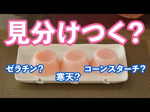 医療技術学科 【公開講座】共愛学園前橋国際大学短期大学部「ぷるんぷるん食感の秘密！　～ゲル化剤の違いを見てみよう～」