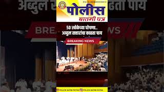 🔴Latest News :५० खोकेच्या घोषणा अब्द्दुल सत्तारांचा काढता पाय ..