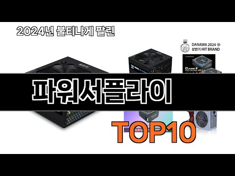 2025 가장 인기 있는 파워서플라이 추천 BEST10