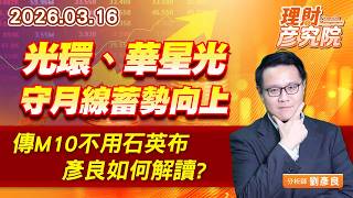 光環、華星光守月線蓄勢向上；傳M10不用石英布，彥良如何解讀? (圖)
