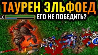 ВОЖДЬ ТАУРЕНОВ - это ТЕРРОРИСТ против всех рас в Warcraft 3 Reforged