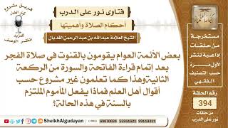 صورة 426بعض الأئمة يقومون بالقنوت في صلاة الفجر فماذا يفعل المأموم الملتزم؟الشيخ عبدالله الغديان