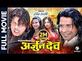 ARJUN DEV Nepali Full Movie Biraj Bhatta Garima Panta Rejina Upreti Sunil Dutta Pandey