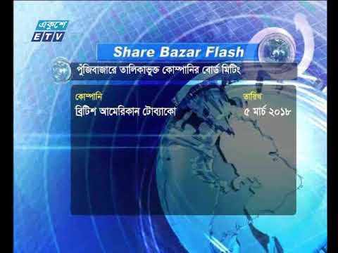 শেয়ার বাজার ফ্লাশ | ০৪ মার্চ ২০১৮
