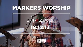 MARKERS 마커스 목요예배 [18.12.13] 예배실황 (Official)