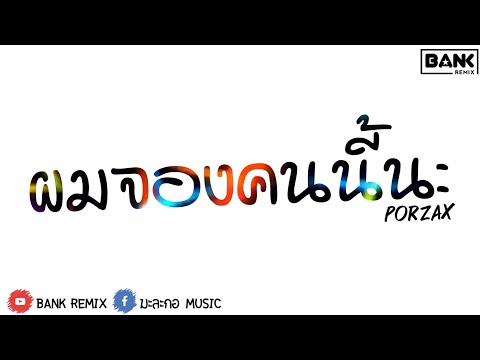 เพลงแดนซ์ (ผมจองคนนี้ - PORZAX) [v.รีมิกซ์] | BANK Remix