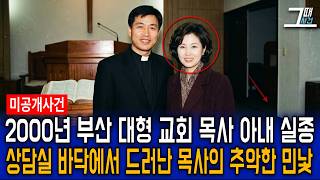 Download lagu The disappearance of a pastor's wife at a large church in Saha-gu, Busan in 2000; the pastor's ug... mp3