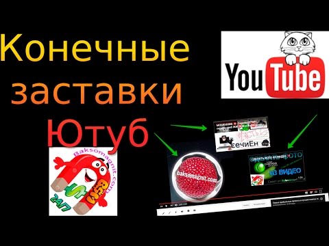 Конечные заставки Ютуб ⭐✨☝