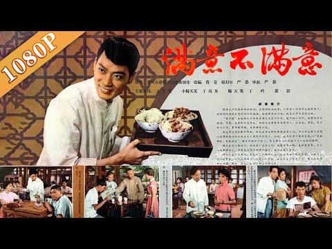 《满意不满意》🔥【笑到窒息】服务员竟把顾客吓跑？看暴躁小哥如何被现实疯狂打脸！黑白电影