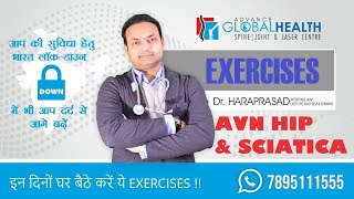 AVN (Avascular Necrosis) & Sciatica Exercises-इन दिनों घर बैठे करें ये आसान Exercises-Dr.HARAPRASAD