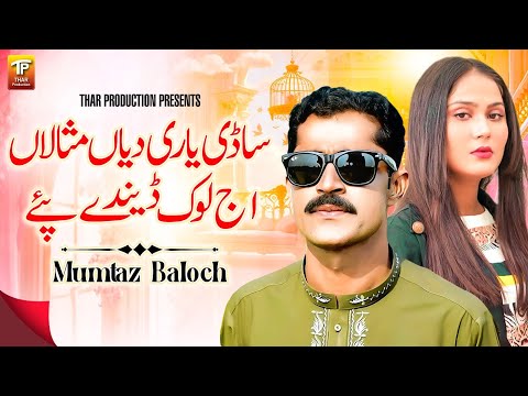 Sadi Yaari Diyan Misalan Aj Lok | Vakhre Yaar | Mumtaz Baloch | (Official Video) | Thar Production