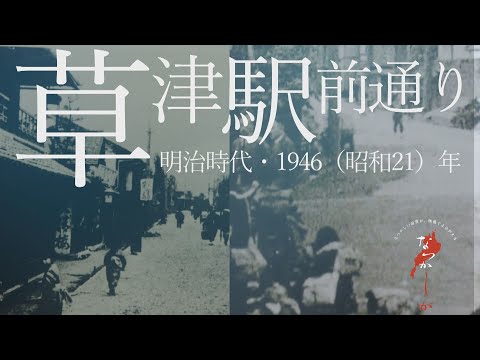 Rua da estação Kusatsu da era Meiji/Showa [Nostálgico]