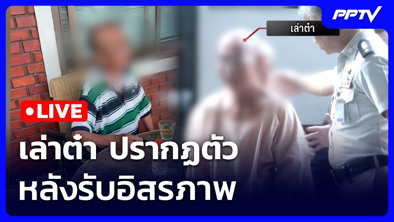 🔴 Live เข้มข่าวค่ำ (ช่วงที่ 2) | เล่าต๋า ปรากฏตัว หลังรับ