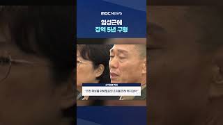 임성근에 징역 5년 구형‥유가족도 엄벌 촉구 #Shorts (MBC뉴스)