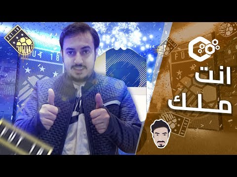 FIFA 18 ● عودة ملك البكجات ثلاثة ايكون واثنين زرق