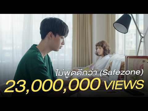 à¹„à¸¡à¹ˆà¸žà¸¹à¸”à¸”à¸µà¸à¸§à¹ˆà¸² (Safezone) l NINEWã€ŒOfficial MVã€