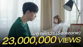 ไม่พูดดีกว่า (Safezone) – NINEW