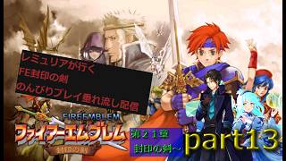 【人は、物語と共に成長するシミュレーションRPG 第二弾】ファイアーエムブレム 封印の剣  のんびり攻略垂れ流し配信　part13