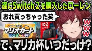 【切り抜き】遂にSwitch２を購入してリスナーに報告をするも時空が歪んでる面白すぎるローレン【にじさんじ / ローレン・イロアス】