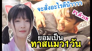 มินตันยอมเป็น ทาสแมว! ของคิวเท1วัน ...ตามสัญญา