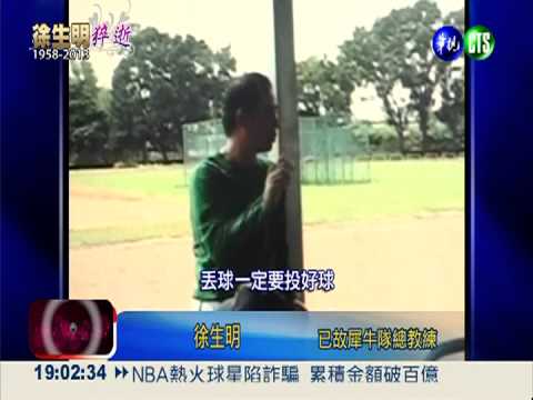 徐生明猝逝 老母哭癱.老父淚盈眶