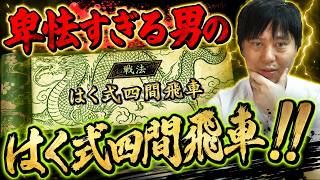 【棋桜】卑怯すぎる男のはく式四間飛車!!