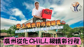 自在限定Chill遊廣州｜【從化必泡必吃】從化溫泉狂熱之旅｜正妹招牌海鮮粥、汕頭牛肉&希臘風麥當勞大揭秘！｜三日兩夜Chill遊｜從化溫泉罕有稀珍碳酸泉｜#廣東話 #廣州 #港車北上 #中山 #順德