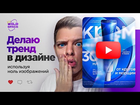 Как делать ТРЕНДОВЫЙ ДИЗАЙН карточки товара НЕ ЗАХОДЯ НА ФОТОСТОКИ