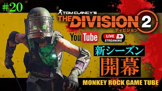 【ディビジョン2】＃20 新シーズンやってくよー！