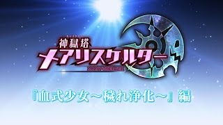 Kangokutou Mary Skelter video 2