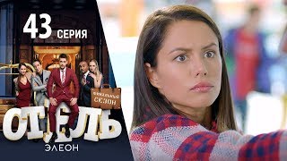 Отель Элеон - 1 серия 3 сезон (43 серия) - комедия HD